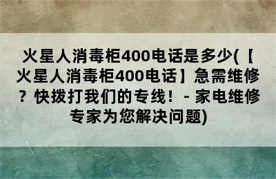 火星人消毒柜400电话是多少(【火星人消毒柜400电话】急需维修？快拨打我们的专线！- 家电维修专家为您解决问题)